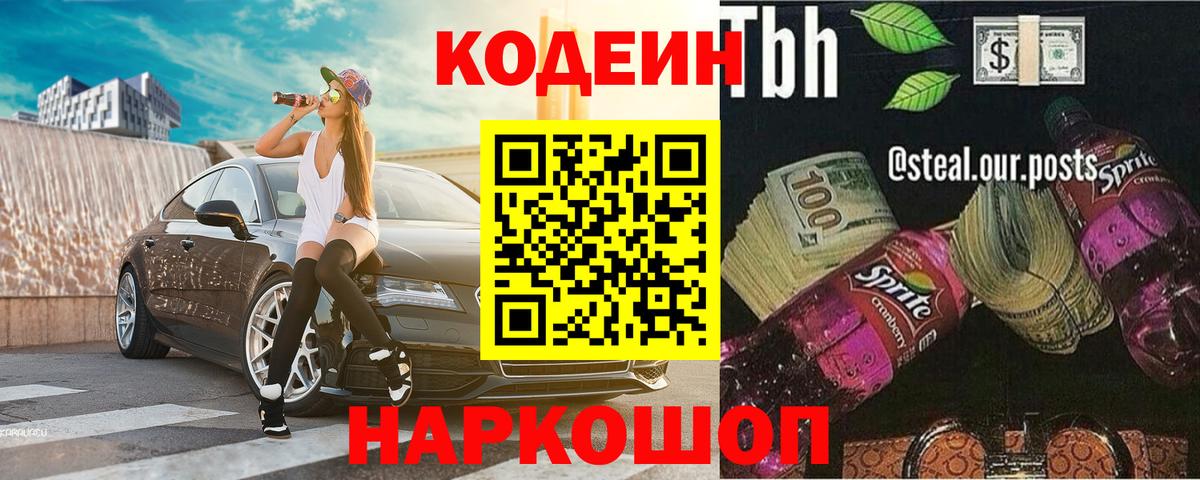 Ессентуки  Codein напиток Lean (лин)  Вход с VPN 